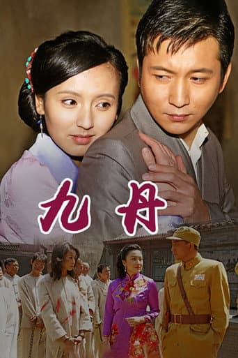 Poster for 九丹