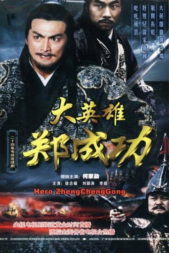 Poster for 大英雄郑成功