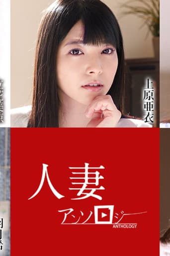 Poster for 人妻文集052621