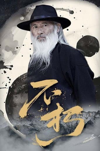 Poster for 不朽