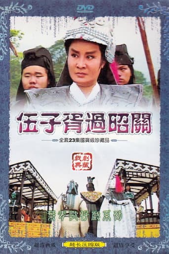 Poster for 伍子胥過昭關