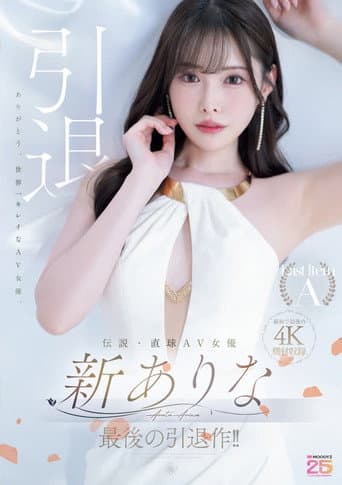 Poster for 伝説・直球AV女優新ありな最後の引退作！！
