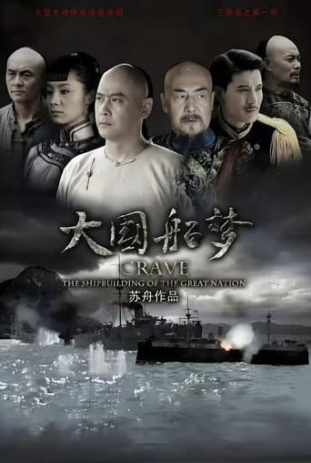 Poster for 大国船梦