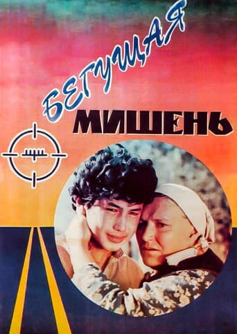 Poster for The Running Target