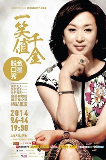 Poster for 金星秀