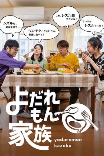 Poster for Yodaremon Kazoku