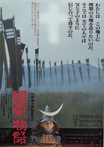 Poster for 国東物語