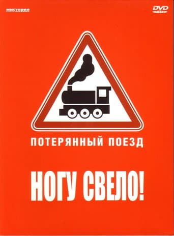 Poster for Ногу свело! — Потерянный поезд
