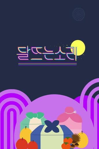 Poster for 달 뜨는 소리