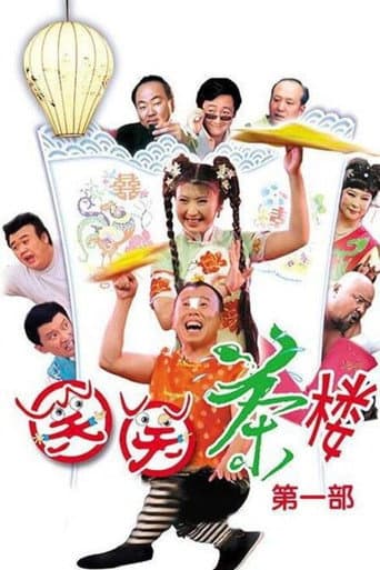 Poster for 笑笑茶楼