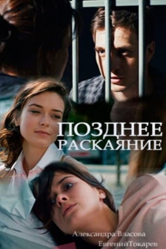 Poster for Позднее раскаяние