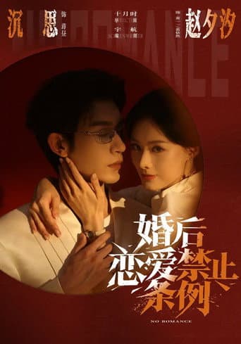 Poster for 婚后恋爱禁止条例