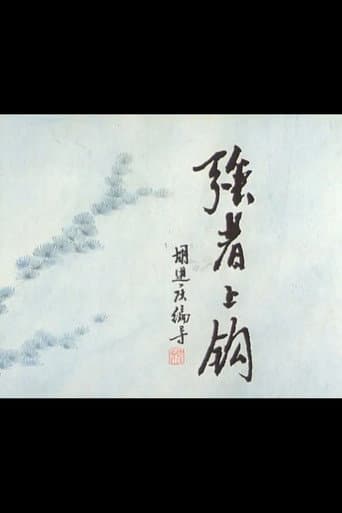 Poster for The Strong One Bites the Hook