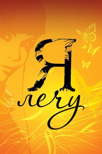 Poster for Я лечу