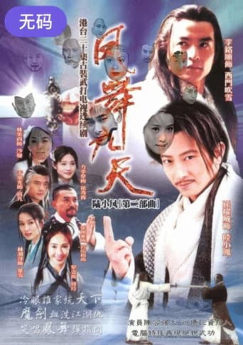 Poster for 陸小鳳之鳳舞九天