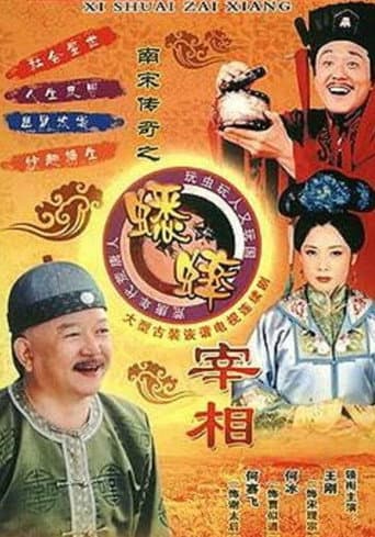 Poster for 南宋传奇之蟋蟀宰相
