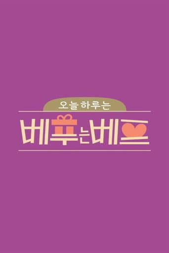 Poster for 오늘 하루는 베푸는 베프