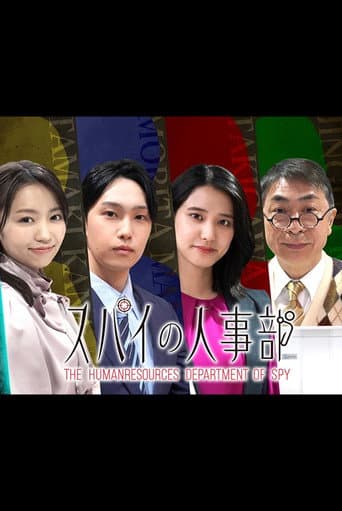Poster for スパイの人事部
