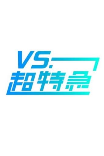 Poster for VS.超特急