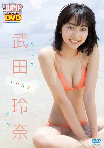 Poster for WEEKLY YOUNG JUMP PREMIUM DVD 武田玲奈「rena」
