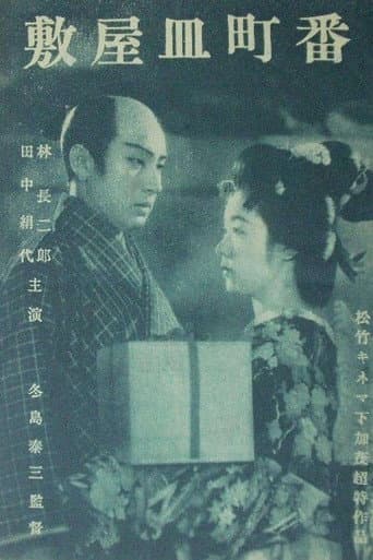 Poster for Banchō sarayashiki