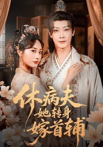 Poster for 休病夫她转身嫁首辅