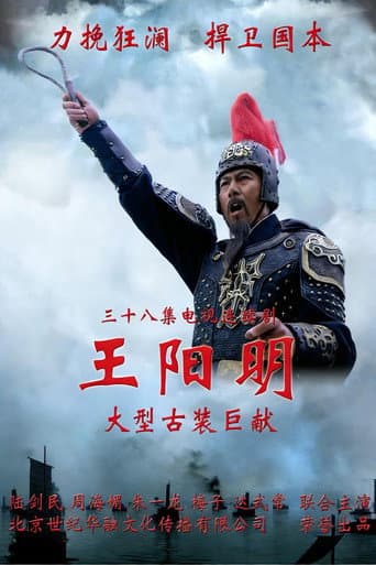 Poster for 王阳明