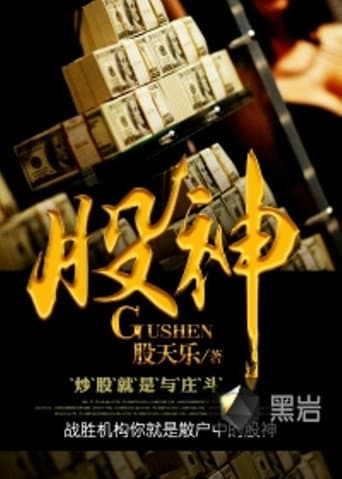 Poster for Gu Shen