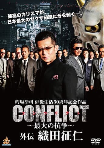 Poster for CONFLICT GAIDEN: Oda Seiji