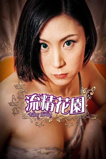 Poster for 流精花园