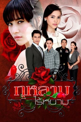 Poster for Rose Without Thorns