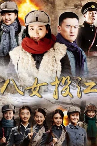 Poster for 八女投江