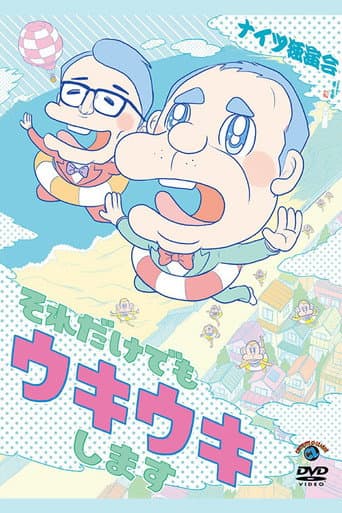 Poster for ナイツ独演会 それだけでもウキウキします