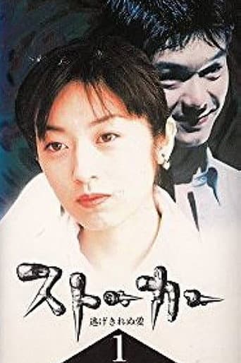 Poster for ストーカー 逃げきれぬ愛