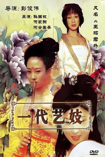 Poster for 王昭君外传