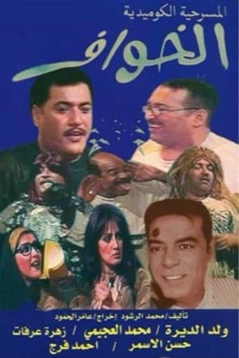 Poster for الخوّاف