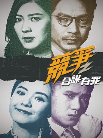 Poster for 競爭之合謀有罪