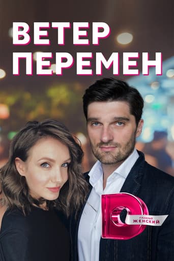 Poster for Ветер перемен