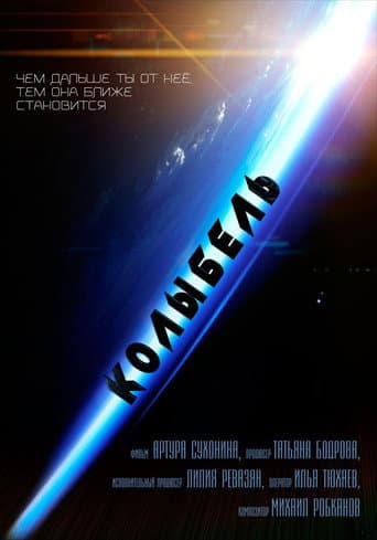 Poster for Колыбель