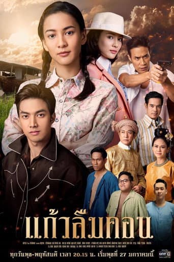 Poster for Kaew Lerm Korn