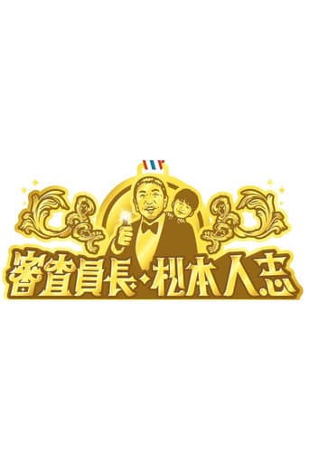 Poster for 審査員長・松本人志