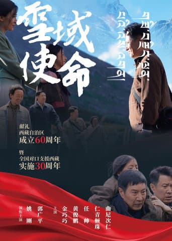 Poster for 雪域使命