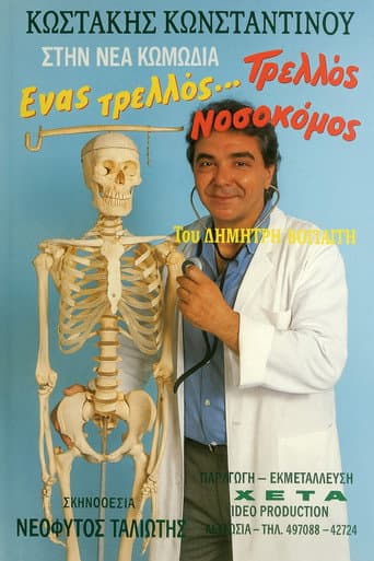 Poster for Ένας τρελλός... τρελλός νοσοκόμος