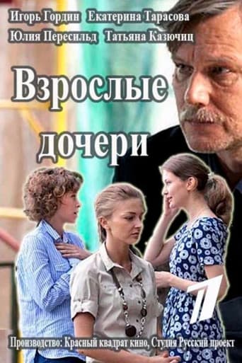 Poster for Взрослые дочери
