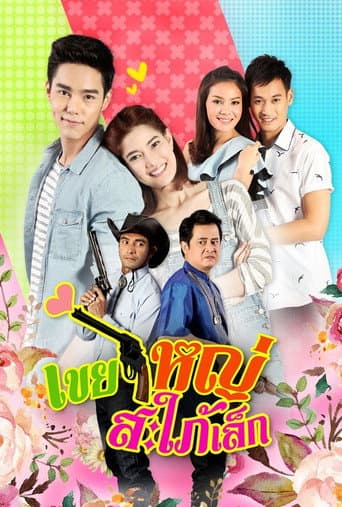 Poster for Khoei Yai Saphai Lek