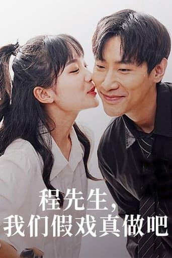Poster for 程先生，我们假戏真做吧