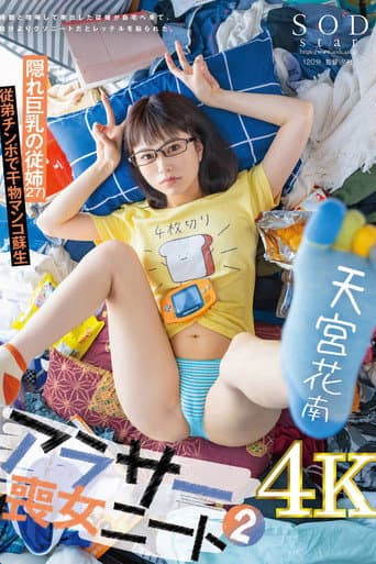 Poster for アラサー喪女ニート2 母親と喧嘩して家出した従姉が自宅へ来て、自分よりクソニートだとレッテルを貼られた。 隠れ巨乳の従姉（27） 天宮花南
