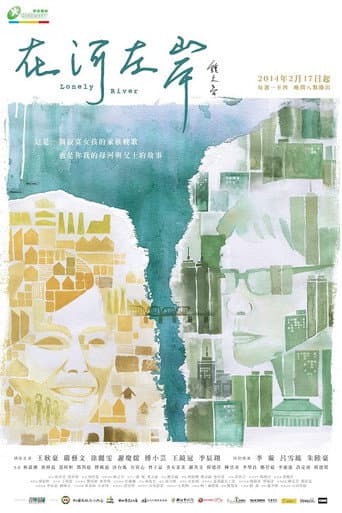 Poster for 在河左岸