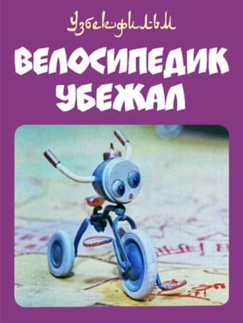 Poster for The Little Bicycle Ran Away