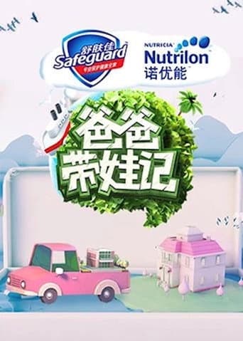 Poster for 爸爸带娃记2017